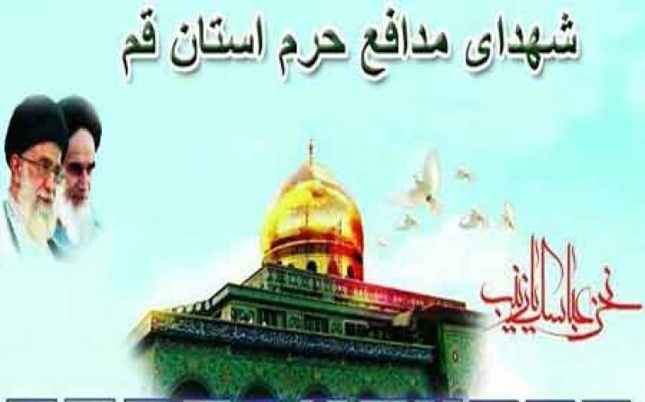 یادواره شهدای مدافع حرم استان قم برگزار شد یادواره شهدای مدافع حرم استان قم برگزار شد